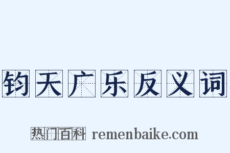 钧天广乐反义词是什么意思的图片